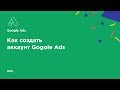 Как создать аккаунт в Google Ads | Настройка рекламы в гугл