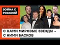 Мировые селебритис за Украину: кто и как поддерживает нас и выступает против путинской войны — ICTV