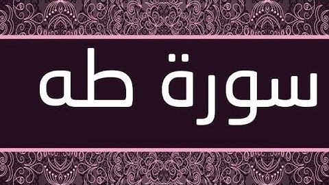 سورة طه كاملة (عبدالباسط عبدالصمد) تلاوة نادرة