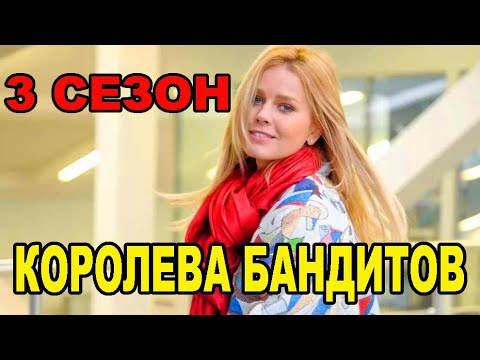 Королева бандитов 3 сезон 1 серия. Дата выхода и анонс