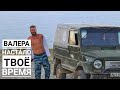 Offroad между небом и водой