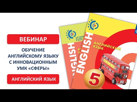 Обучение английскому языку с инновационным УМК "Сферы"