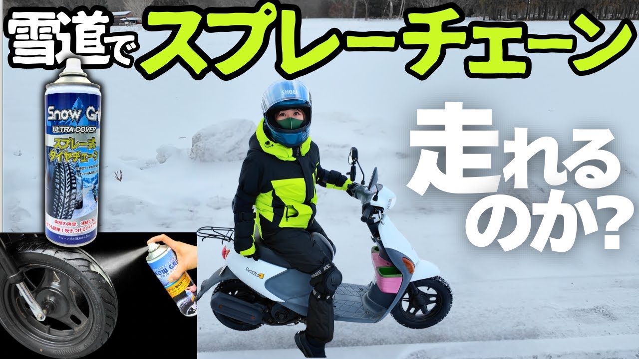 予期せぬ雪道、”スプレーチェーン”があればバイクでも走れるらしい・・本当か？【検証】