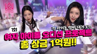 업투유 1회 ㅣ 총 상금 1억원 여자아이돌 만들기, 예선 오디션!