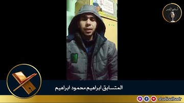 إبراهيم محمود إبراهيم - مسابقة أجمل الأصوات في التلاوة والإنشاد والأذان