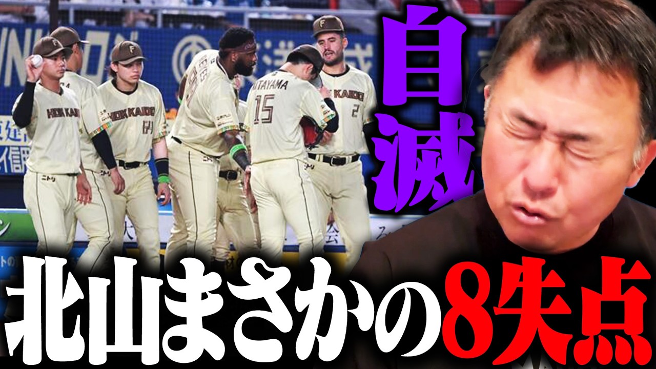 【ロッテvs日ハム】北山まさかの大乱調8失点KO「今日は全てがダメ」エラー絡みで悪循環止められず/唯一の収穫は"金村のロングリリーフ"のみ/齋藤友貴哉「本当に勿体無い」【プロ野球解説】