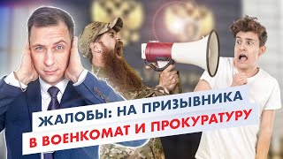 Военкомат и прокуратура: когда и куда может подать жалобу призывник? Кто может пожаловаться на него.