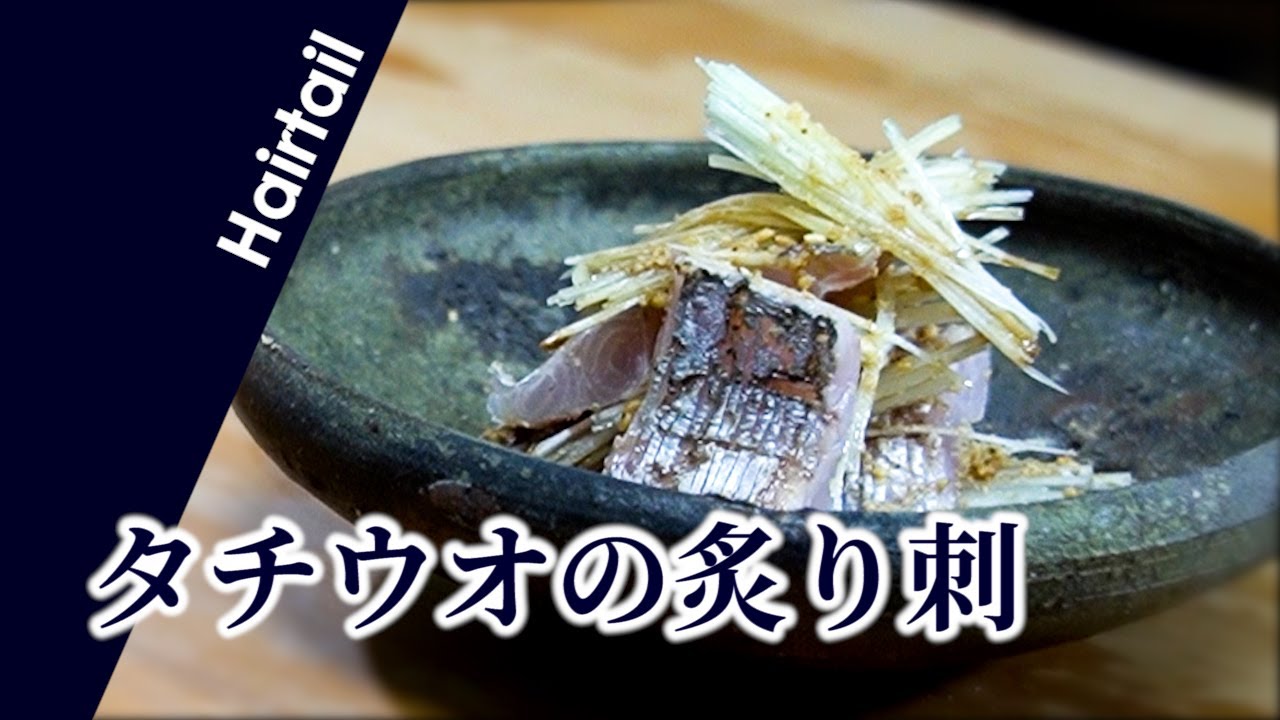 タチウオの刺身 炙り刺 の作り方 Youtube