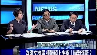 新聞面對面 20141117 p3 殺紅眼連戰批柯文哲:混蛋! 連勝文選情急了