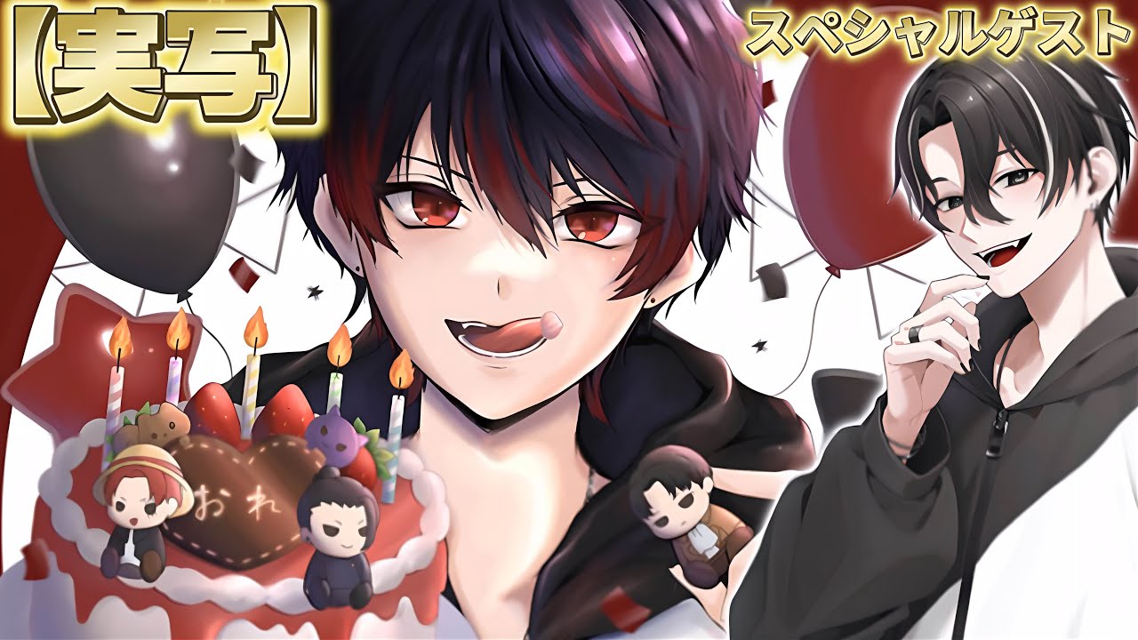 【おれ誕生祭2025】相方と実写でケーキ食ったりお便り読んだりプレゼント空けたり【ひかりり】【声真似】