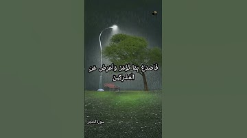 إنا كفيناك المستهزئين #سورة_الحجر #الشيخ_عبدالرحمن_السديس