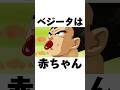 ベジータが赤ちゃんになった雑学#shorts