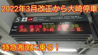 2022/3/21から停車の大崎を通過する特急湘南号に乗る！