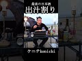 究極の出汁割【日本酒】#shorts 　#shortsvideo 　#shortsyoutube