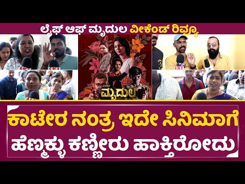 ಕಾಟೇರ ನಂತ್ರ ಇದೇ ಸಿನಿಮಾಗೆ ಹೆಣ್ಮಕ್ಳು ಕಣ್ಣೀರು ಹಾಕ್ತಿರೋದು | Life Of Mrudula weekend Public Review | SStv ಕಾಟೇರ ನಂತ್ರ ಇದೇ ಸಿನಿಮಾಗೆ ಹೆಣ್ಮಕ್ಳು ಕಣ್ಣೀರು ಹಾಕ್ತಿರೋದು | Life Of Mrudula weekend Public Review | SStv