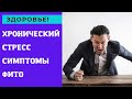 Внимание !ХРОНИЧЕСКИЙ СТРЕСС  ..Как определить ?