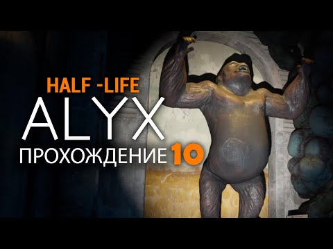 Half-Life: Alyx VR- №10 Прохождение с русской озвучкой.