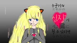 I want to be your heart