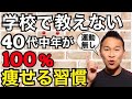 絶対に痩せる方法「40代の痩せる習慣」【5分で解るダイエット】