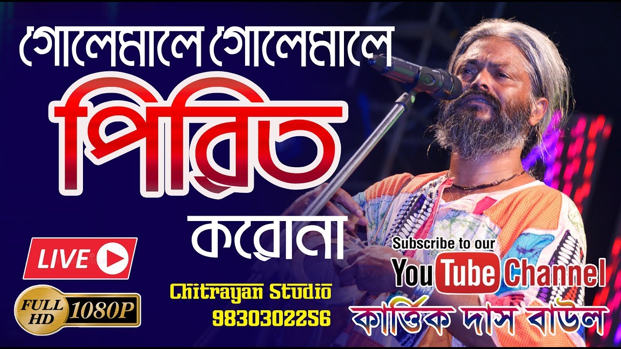 Golemale Golemale Pirit Koro Na  Kartik Das baul   GolemalePiritKorona  BanglaFolk  bestfolksong