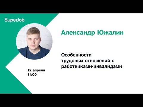 Особенности трудовых отношений с работниками-инвалидами