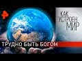 Трудно быть Богом. "Как устроен мир" с Тимофеем Баженовым (29.01.20).