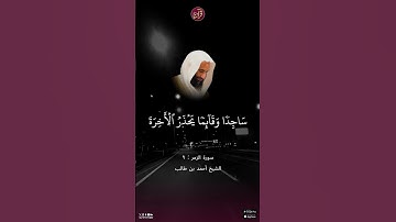 تلاوة للشيخ أحمد بن طالب من سورة الزمر الآية 9