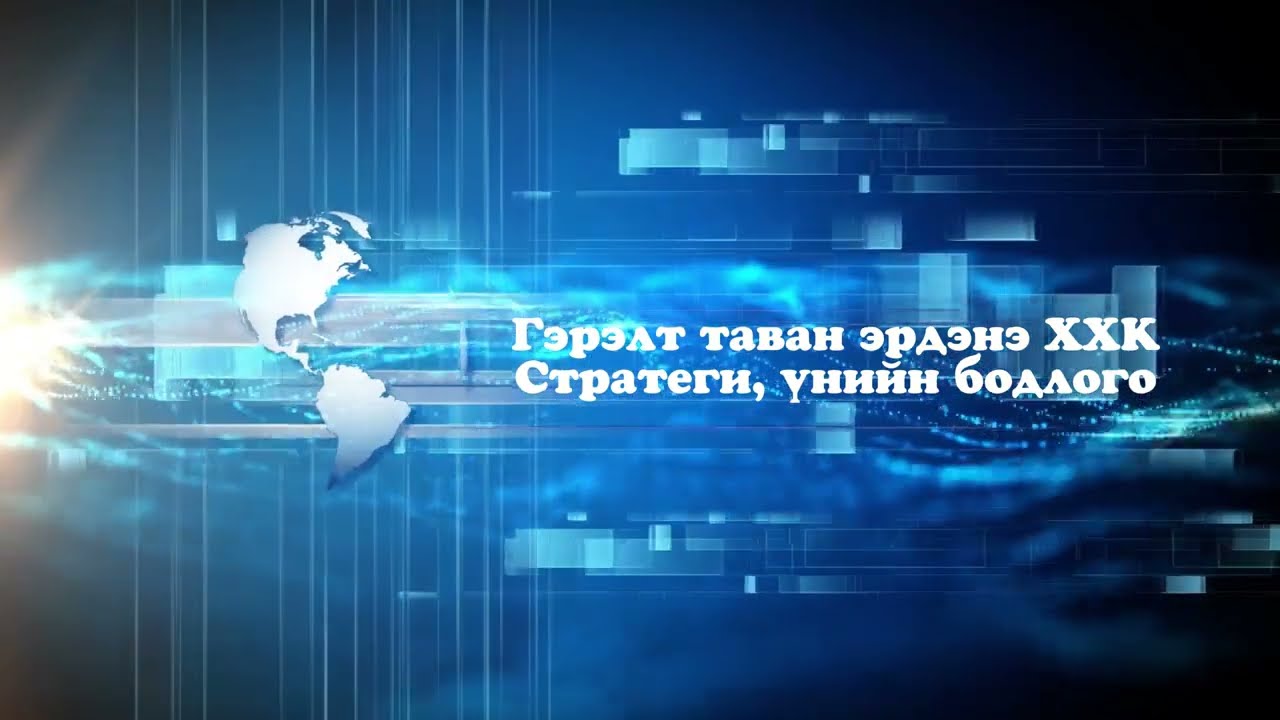 ГЭРЭЛТ ТАВАН ЭРДЭНЭ ХХК-ийн стратеги, үнийн бодлого