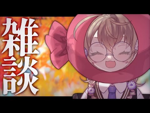 【雑談】秋になったということは雑談をするということだ【にじさんじ/矢車りね】