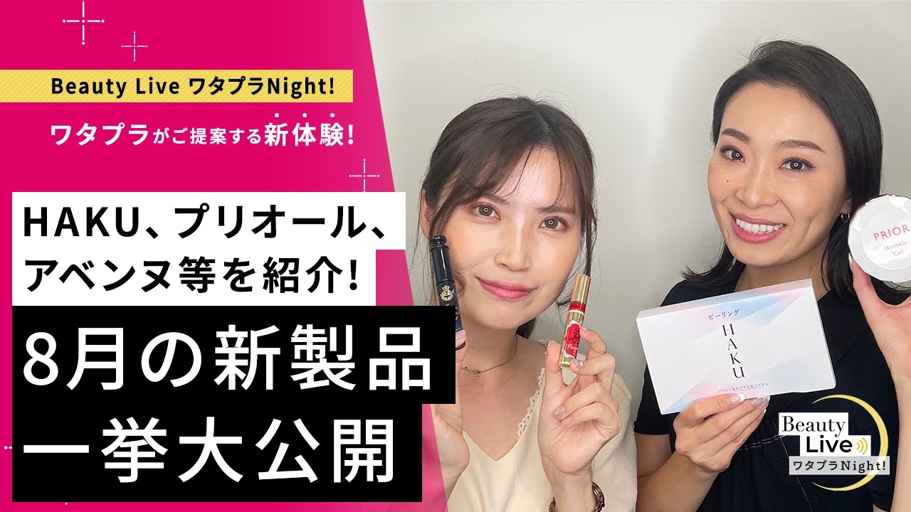 8月の新製品一挙大公開！✨（HAKU、マジョリカ マジョルカ、プリオール 