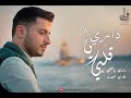 Fadi Edel - Dari Ya Alby | فادي العدل - داري يا قلبي (Cover)