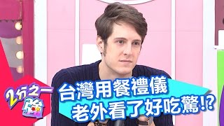 用餐習慣禮儀差很大 讓老外來台看了很吃驚？！ 阿翔 法比歐 20170404 part4/5 2分之一強 - 東森綜合台