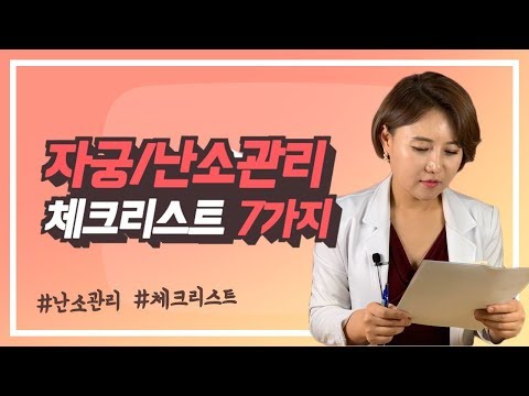 20살이 넘었다면 꼭 알아야할 자궁과 난소 관리 체크리스트 7가지!