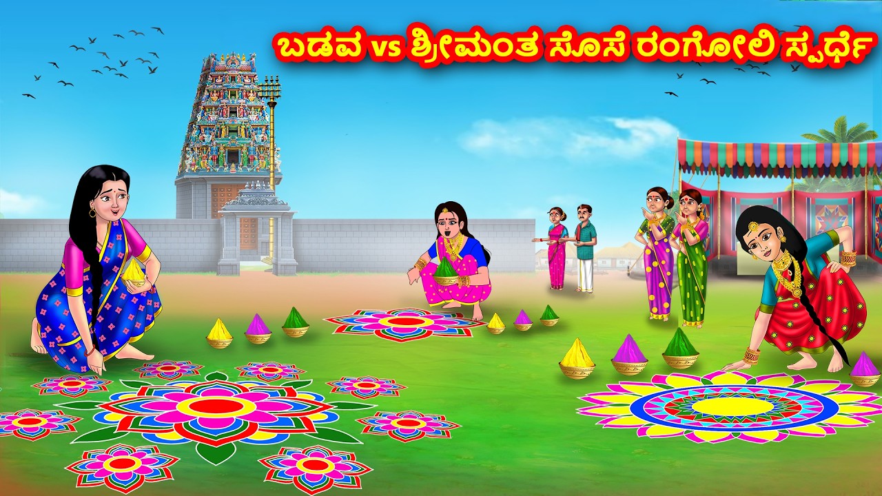 ಬಡವ vs ಶ್ರೀಮಂತ ಸೊಸೆ ರಂಗೋಲಿ ಸ್ಪರ್ಧೆ | Kannada Stories | Stories in Kannada | Atte Vs Sose