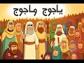 معركة يأجوج ومأجوج الأخيرة 2025 معركة يأجوج ومأجوج الأخيرة 2025