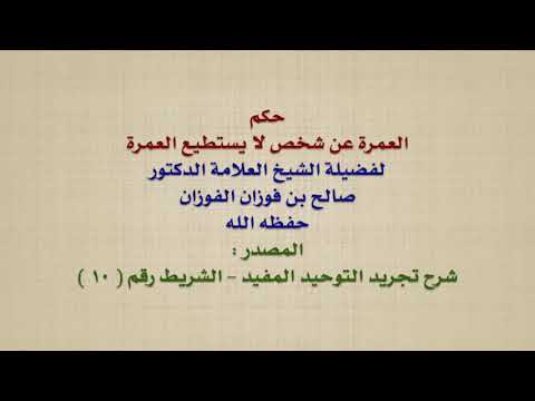 الشيخ صالح الفوزان : حكم العمرة عن شخص لا يستطيع العمرة