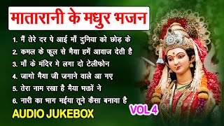 Download Lagu मातारानी के मधुर भजन Vol 4 | Mithe Mithe Mata Bhajan | Non Stop Mata Rani Ke Bhajan [AUDIO JUKEBOX] MP3
