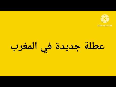 خبر عاجل ومفرح لجميع التلاميذ عطلة مدرسية جديدة في شهر سبتمبر 2024