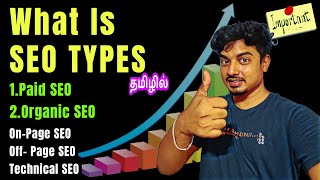 Types of SEO in tamil | #digitalmarketing2024