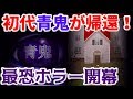 【初代青鬼】青い惨劇再び！元祖の恐怖でひろし編攻略Part1