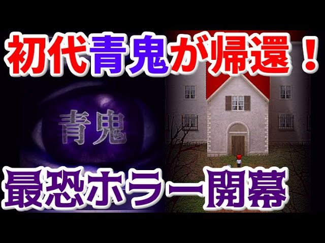 初代青鬼 青い惨劇再び 元祖の恐怖でひろし編攻略part1 Youtube 初代青鬼 青い惨劇再び 元祖の恐怖でひろし編攻略part1 Youtube