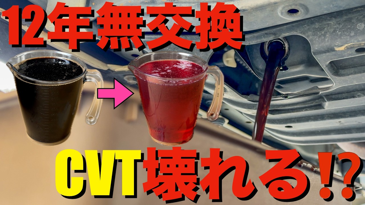 危険】12年無交換のCVTF(ATF)交換をした結果…(N-WGN) - YouTube
