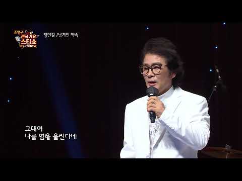 가수 정인걸 남겨진 약속 조영구 전국가요스타쇼 29회