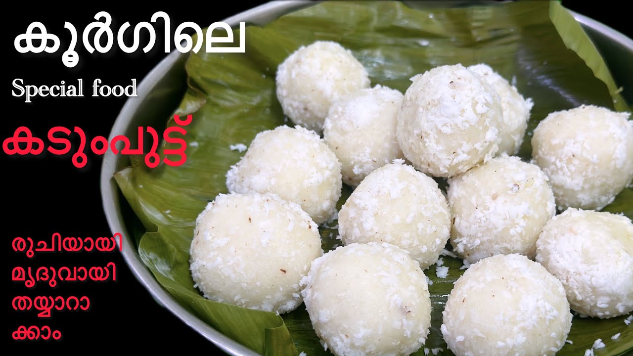 ✅✅കടുംപുട്ട് തയ്യാറാക്കുന്പോൾ രുചി കൂട്ടും/ healthy ആയിട്ടുള്ള പലഹാരം/COORG TRADITIONAL  KADUMPUTTU