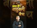 जानिए क्या है Bahubali Batch | राजस्थान की 13 बड़ी भर्तियों का एक Solution | Narendra Sir #Shorts