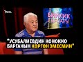 Мусаев: Усубалиевдин конокко барганын көргөн эмесмин