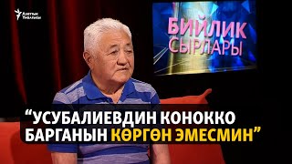 Мусаев: Усубалиевдин конокко барганын көргөн эмесмин