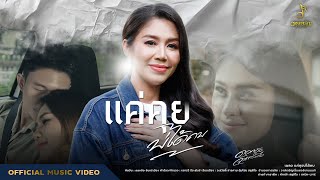 แค่คุยบ่ได้คบ - ดอกอ้อ จันทร์เมือง【OFFICIAL MV】