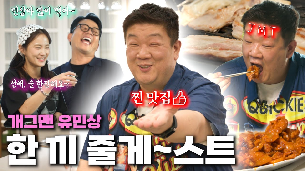 결혼 급한 뚱띠 염장 지르기[🍚한 끼 줄게~스트 with.유민상]