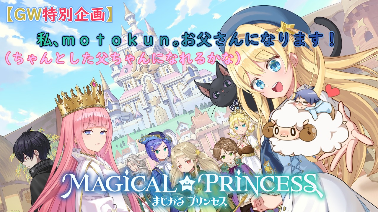 GW特別企画】「まじかる☆プリンセス」で僕、信の父ちゃんになれたけど